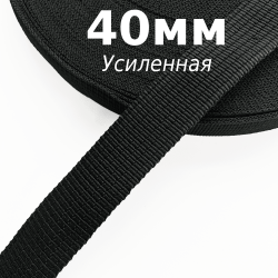 Лента-Стропа 40мм (УСИЛЕННАЯ), цвет Чёрный (на отрез)  в Домодедово