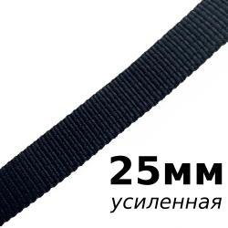 Лента-Стропа 25мм (УСИЛЕННАЯ), цвет Чёрный (на отрез)  в Домодедово