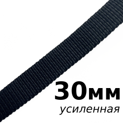 Лента-Стропа 30мм (УСИЛЕННАЯ), цвет Чёрный (на отрез)  в Домодедово