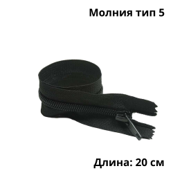 Молния тип 5 (20 см) спиральная неразъёмная, цвет Чёрный (штучно)  в Домодедово