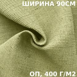 Ткань смесовая Брезент Огнеупорный (ОП) 400 гр/м2 (Ширина 90см), на отрез  в Домодедово