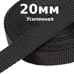 Лента-Стропа 20мм (УСИЛЕННАЯ) Черный (на отрез)  в Домодедово