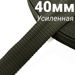 Лента-Стропа 40мм (УСИЛЕННАЯ), плетение №2, цвет Хаки (на отрез)  в Домодедово