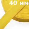 Лента-Стропа 40мм, цвет Жёлтый (на отрез)