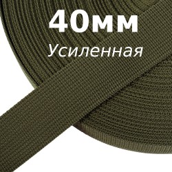 Лента-Стропа 40мм (УСИЛЕННАЯ), цвет Хаки 327 (на отрез)  в Домодедово