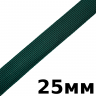 Лента-Стропа 25мм, цвет Зелёный (на отрез)